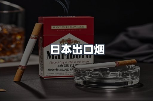 日本出口烟